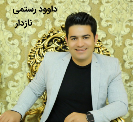 داوود رستمی نازدار